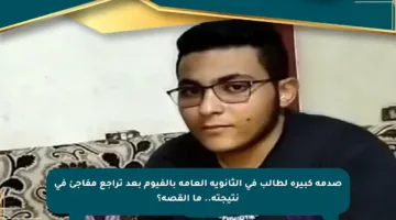 صدمة كبيرة لطالب في الثانوية العامة بالفيوم بعد تراجع مفاجئ في نتيجته.. ما القصة؟